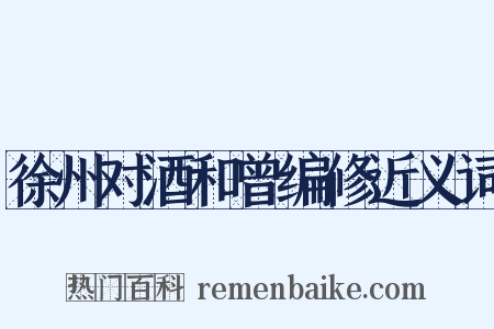 徐州对酒和曾编修近义词是什么意思的图片